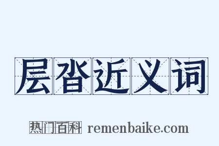 层沓近义词是什么意思的图片